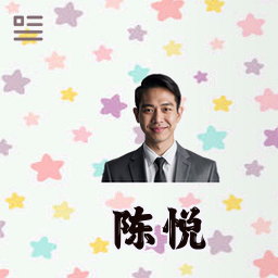 陈悦